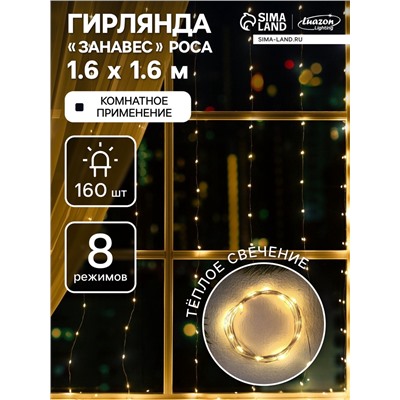 Гирлянда «Занавес» 1.6 × 1.6 м роса, IP20, серебристая нить, 160 LED, свечение тёплое белое, 8 режимов, 220 В