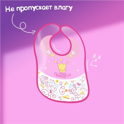 Нагрудник для кормления «Наша принцесса» непромокаемый на липучке, с карманом