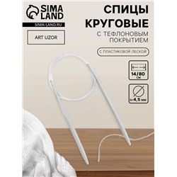 Спицы круговые, для вязания, с тефлоновым покрытием, с пластиковой леской, d=4.5 мм, 14/80 см