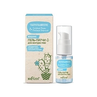 БЕЛИТА АГАВА & ОПУНЦИЯ Гель-Патч жидкие для контура Глаз 24 мл