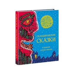 Скандинавские сказки