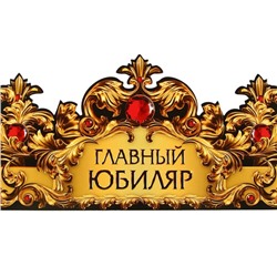 Корона карнавальная «Главный юбиляр», картон, 64 х 13,8 см.