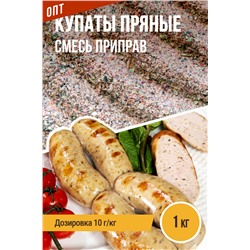 Купаты Пряные