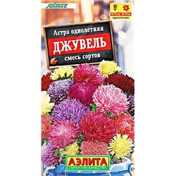 Семена Астра Джувель смесь, арт.: 10729