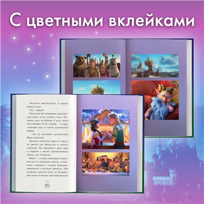 Уценка. Елена Усачева. Руслан и Людмила. Больше, чем сказка