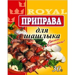 Приправа Royal Food 30гр Для шашлыка (140шт)