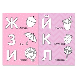Раскраска «Алфавит», 12 стр.
