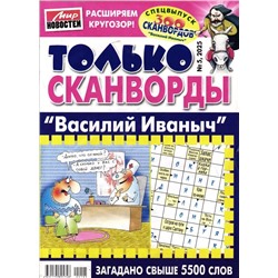 Василий Иваныч Только сканворды 05/25