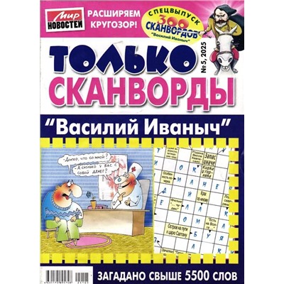 Василий Иваныч Только сканворды 05/25