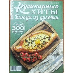 В Кулинарные хиты. Блюда из духовки