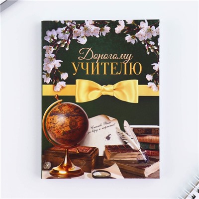 Подарочный набор, ежедневник А6, 120 л., брелок, ручка «Любимому учителю»