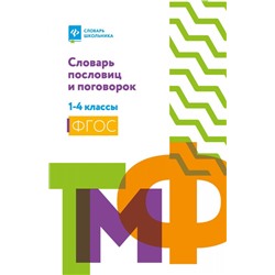 Словарь пословиц и поговорок. 1-4 классы. ФГОС (-36580-9)