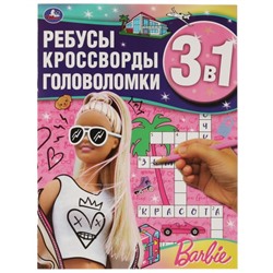Ребусы, кроссворды, головоломки 3 в 1 «Барби»