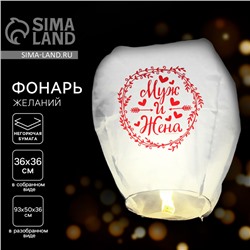 Фонарик желаний «Муж и жена», купол