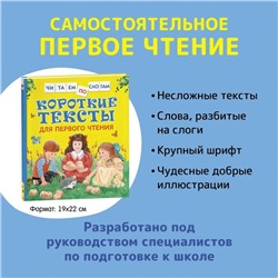 Короткие тексты для первого чтения