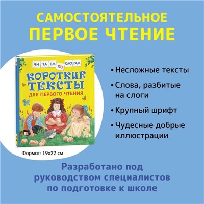 Короткие тексты для первого чтения