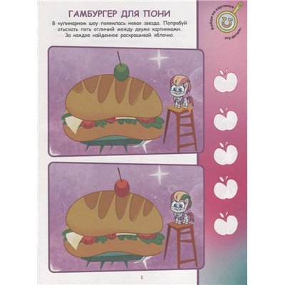 Уценка. Мой маленький пони. N НО 2106. Найди отличия