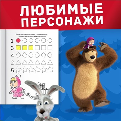 Раскраска с заданиями «Волшебная», А5, 16 стр., Mашa и медвeдь