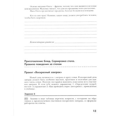 Технология. 5 класс. Технология ведения дома Тетрадь творческих работ. 3-е издание. ФГОС. Сасова И.А., Ширина Н.А. и другие