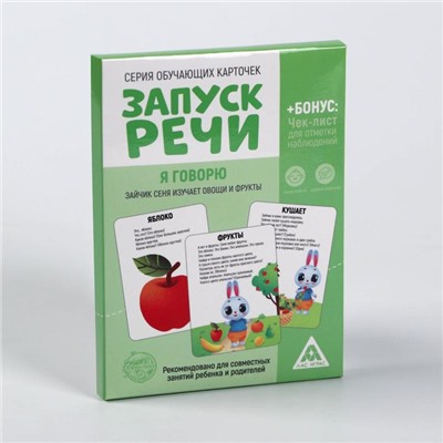 Обучающие карточки «Запуск речи. Я говорю. Зайчик Сеня изучает овощи и фрукты», 15 карточек А6