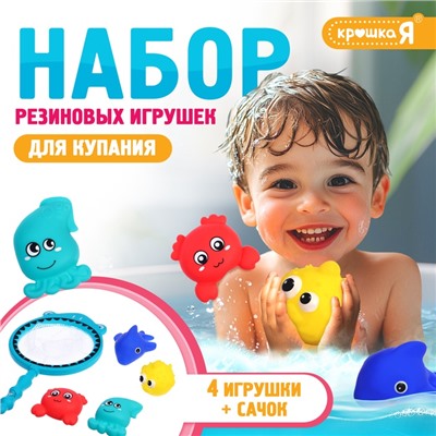 Резиновые игрушки для купания в ванной Крошка Я, набор, с сачком, МИКС
