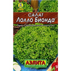 0168 Салат Лолло Бионда 0,5гр