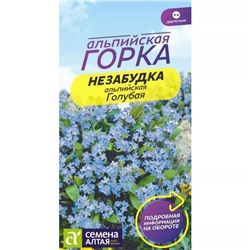 Семена Незабудка Голубая альпийская, арт.: 13700