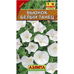 Вьюнок Белый Танец