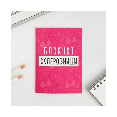 Блокнот А6, 12 листов "Блокнот склерозницы" 5424473