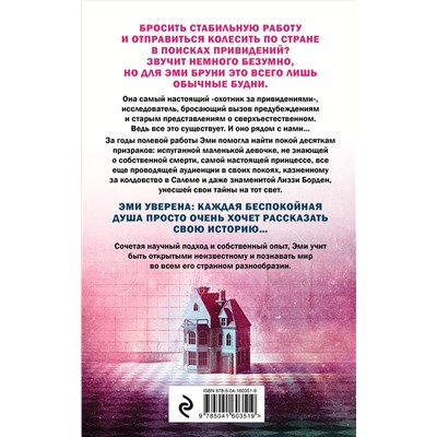 Браун, Тремейн: Жизнь после смерти. 13 фактов о призраках, которые я узнала