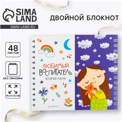 Блокнот двойной на гребне «Любимый воспитатель - вторая мама»