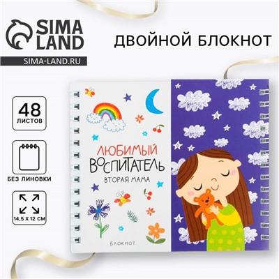 Блокнот двойной на гребне «Любимый воспитатель - вторая мама»