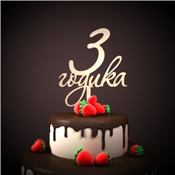 Топер "3 годика" с покраской
