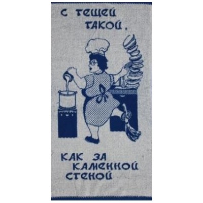 Полотенце махровое С тещей такой, как за каменной стеной