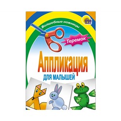 АППЛИКАЦИЯ/ТЕРЕМОК