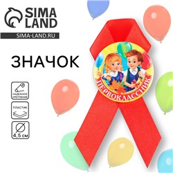 Значок с лентой на 1 Сентября «Первоклассник», d= 4,5 см.