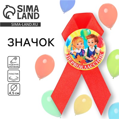 Значок с лентой на 1 Сентября «Первоклассник», d= 4,5 см.