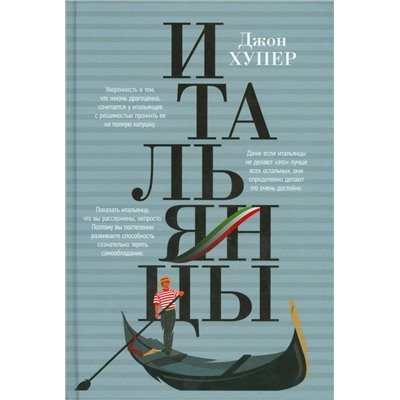 Уценка. Хупер Джон: Итальянцы