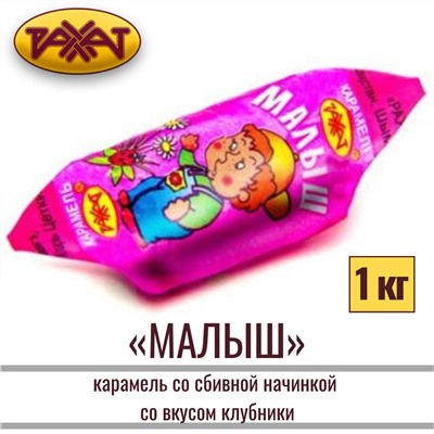 Малыш карамель, Рахат 1кг