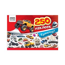 Альбом с наклейками ТРИ СОВЫ "250 наклеек. Транспорт", А5, 250шт., 6стр.