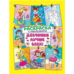 Раскраска с наклейками «Девчонки лучше всех»