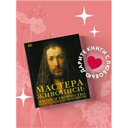 Уценка. Мастера живописи: жизнь и творчество величайших художников