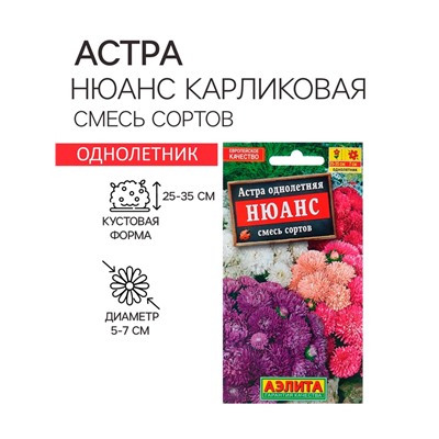 Семена Астра Нюанс карликовая, смесь сортов   Одн Ц/П 0,2г