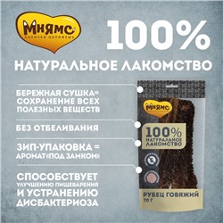 Лакомство "Мнямс" для собак, рубец говяжий, 70 г