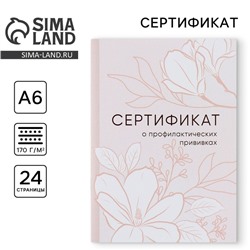 Сертификат о профилактических прививках А6, цветы, 24 страницы