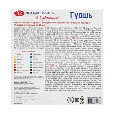 Гуашь 16 цветов × 20 мл «ЗХК. Я - Художник!»