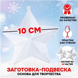 Новый год! Заготовка - подвеска, раздельные части «Звёздочка», размер собранной: 10 см