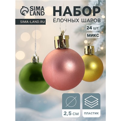 Ёлочные игрушки «Яркое ассорти», шары новогодние, d=2.5 см, набор 24 шт., МИКС