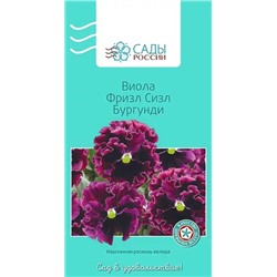 Семена Виола Фризл Сизл Бургунди , арт.: 2704