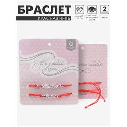 Браслет-оберег «Красная нить» In love мы с тобой связаны, набор 2 шт. цвет серебро, 5.5 см